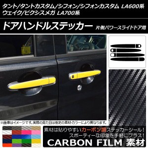 ドアハンドルステッカー カーボン調 タント/シフォン/ウェイク/ピクシスメガ LA600系/LA700系 2013年10月〜 選べる20カラー 入数：1セッ