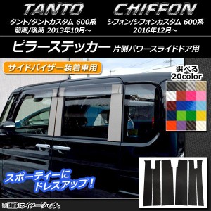 ピラーステッカー スバル タント/カスタム、シフォン/カスタム 600系 カーボン調 ダイハツ/☆ 選べる20カラー AP-CF907 入数：1セット(6