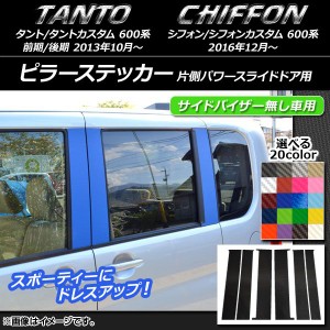 ピラーステッカー スバル タント/カスタム、シフォン/カスタム 600系 カーボン調 ダイハツ/☆ 選べる20カラー AP-CF908 入数：1セット(6