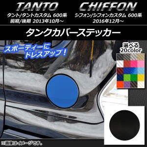 タンクカバーステッカー カーボン調 ダイハツ/スバル タント/カスタム、シフォン/カスタム 600系 選べる20カラー AP-CF909