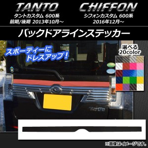 バックドアラインステッカー スバル タントカスタム/シフォンカスタム 600系 カーボン調 ダイハツ/☆ 選べる20カラー AP-CF926