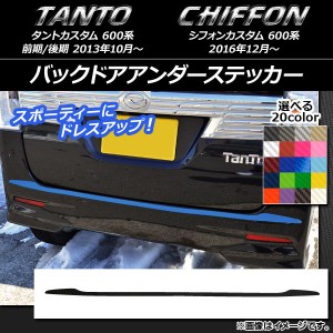 バックドアアンダーステッカー スバル タントカスタム/シフォンカスタム 600系 カーボン調 ダイハツ/☆ 選べる20カラー AP-CF928