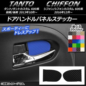 ドアハンドルパネルステッカー カーボン調 ダイハツ/スバル タント/カスタム,シフォン/カスタム 600系 選べる20カラー 入数：1セット(2枚