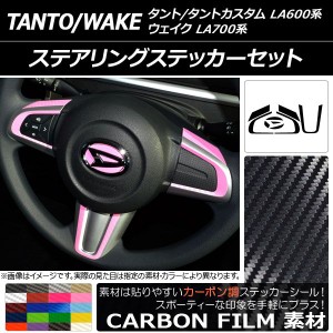 ステアリングステッカーセット カーボン調 ダイハツ タント/タントカスタム/ウェイク LA600系/LA700系 前期/後期 2013年10月〜 選べる20