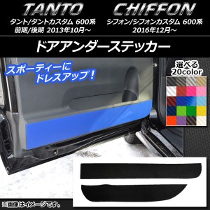 ドアアンダーステッカー スバル タント/カスタム,シフォン/カスタム 600系 カーボン調 ダイハツ/☆ 選べる20カラー AP-CF943 入数：1セッ