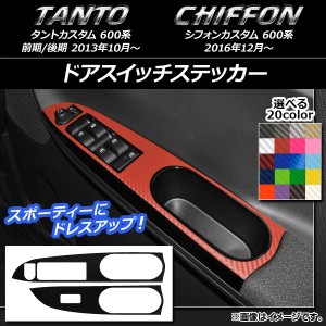 ドアスイッチステッカー スバル タントカスタム/シフォンカスタム 600系 カーボン調 ダイハツ/☆ 選べる20カラー AP-CF945 入数：1セット