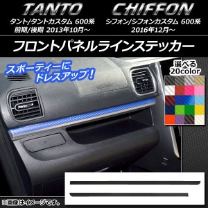 フロントパネルラインステッカー スバル タント/カスタム,シフォン/カスタム 600系 カーボン調 ダイハツ/☆ 選べる20カラー AP-CF948 入