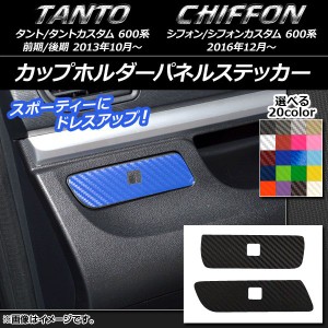 カップホルダーパネルステッカー カーボン調 ダイハツ/スバル タント/カスタム,シフォン/カスタム 600系 選べる20カラー 入数：1セット(2