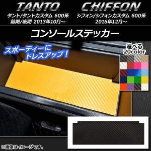 コンソールステッカー カーボン調 ダイハツ/スバル タント/カスタム,シフォン/カスタム 600系 選べる20カラー AP-CF950