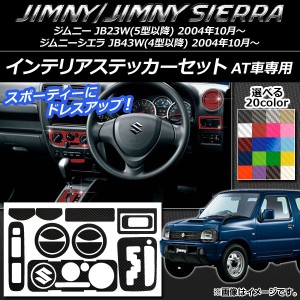 インテリアステッカーセット スズキ ジムニー/ジムニーシエラ JB23W/JB43W カーボン調 選べる20カラー AP-CF957 入数：1セット(15枚)