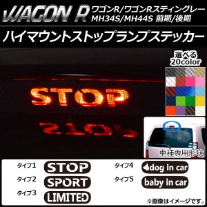 ハイマウントストップランプステッカー カーボン調 スズキ ワゴンR/スティングレー MH34S/MH44S 前期/後期 選べる20カラー タイプグルー