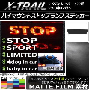 ハイマウントストップランプステッカー ニッサン エクストレイル T32系 マット調 色グループ2 タイプグループ1 AP-CFMT001