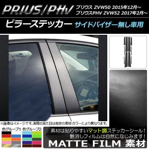 ピラーステッカー プリウス/PHV ZVW50/ZVW52 サイドバイザー無し車用 マット調 色グループ2 AP-CFMT003 入数：1セット(10枚)