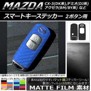 スマートキーステッカー マツダ アクセラ(BM/BY系),デミオ(DJ系),CX-3(DK系)など マット調 2ボタン用 色グループ2 AP-CFMT019