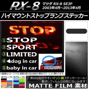 ハイマウントストップランプステッカー マット調 マツダ RX-8 SE3P 色グループ1 タイプグループ1 AP-CFMT020