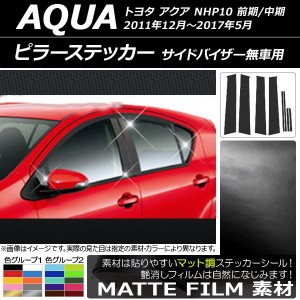 ピラーステッカー トヨタ アクア NHP10 前期/中期 サイドバイザー無車用 2011年12月〜2017年05月 マット調 色グループ2 AP-CFMT021 入数