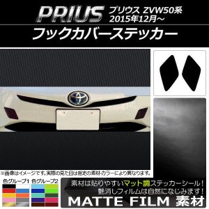 フックカバーステッカー マット調 トヨタ プリウス ZVW50系 2015年12月〜 色グループ1 入数：1セット(2枚) AP-CFMT068