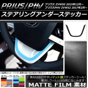 ステアリングアンダーステッカー マット調 プリウス/PHV ZVW50/ZVW52 色グループ2 AP-CFMT089