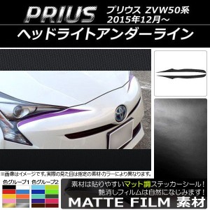 ヘッドライトアンダーラインステッカー トヨタ プリウス ZVW50系 2015年12月〜 マット調 色グループ1 AP-CFMT091 入数：1セット(左右)