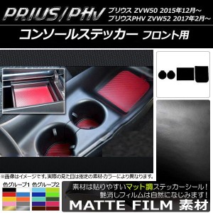 コンソールステッカー マット調 フロント用 プリウス/PHV ZVW50/ZVW52 色グループ1 入数：1セット(4枚) AP-CFMT099