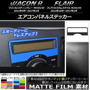 エアコンパネルステッカー マット調 スズキ/マツダ ワゴンR/スティングレー,フレア/カスタムスタイル 色グループ1 AP-CFMT1022