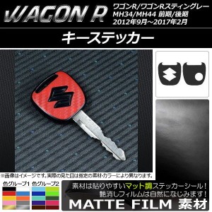 キーステッカー マット調 スズキ ワゴンR/スティングレー 色グループ1 入数：1セット(2枚) AP-CFMT1024