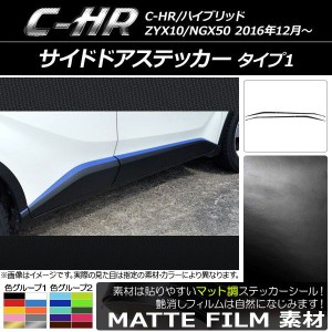 サイドドアステッカー トヨタ C-HR NGX10/NGX50 ハイブリッド可 マット調 タイプ1 色グループ1 AP-CFMT1030 入数：1セット(8枚)