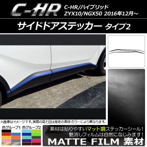 サイドドアステッカー トヨタ C-HR NGX10/NGX50 ハイブリッド可 マット調 タイプ2 色グループ2 AP-CFMT1031 入数：1セット(8枚)