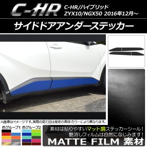 サイドドアアンダーステッカー トヨタ C-HR NGX10/NGX50 ハイブリッド可 マット調 色グループ2 AP-CFMT1032 入数：1セット(4枚)