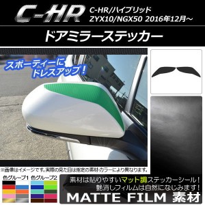 ドアミラーステッカー マット調 トヨタ C-HR NGX10/NGX50 ハイブリッド可 色グループ2 入数：1セット(2枚) AP-CFMT1038