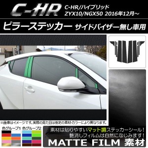 ピラーステッカー トヨタ C-HR NGX10/NGX50 バイザー無し車用 マット調 色グループ2 AP-CFMT1043 入数：1セット(12枚)