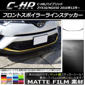 フロントスポイラーラインステッカー トヨタ C-HR NGX10/NGX50 ハイブリッド可 2016年12月〜 マット調 色グループ1 AP-CFMT1059