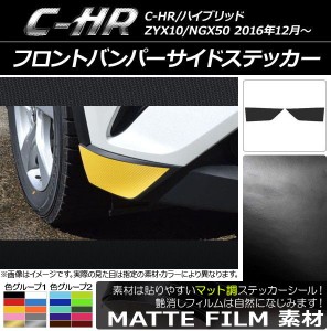 フロントバンパーサイドステッカー マット調 トヨタ C-HR NGX10/NGX50 ハイブリッド可 2016年12月〜 色グループ2 入数：1セット(2枚) AP-