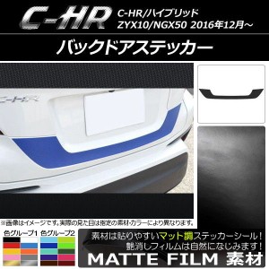 バックドアステッカー トヨタ C-HR NGX10/NGX50 ハイブリッド可 2016年12月〜 マット調 色グループ2 AP-CFMT1063