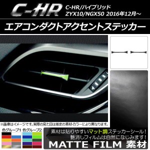 エアコンダクトアクセントステッカー マット調 トヨタ C-HR NGX10/NGX50 ハイブリッド可 色グループ1 入数：1セット(2枚) AP-CFMT1083