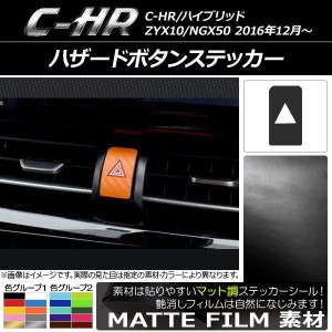 ハザードボタンステッカー マット調 トヨタ C-HR NGX10/NGX50 ハイブリッド可 色グループ1 AP-CFMT1084