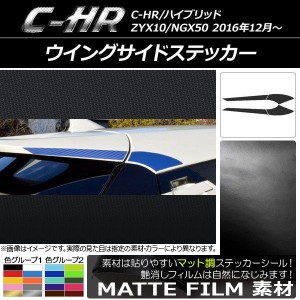 ウイングサイドステッカー マット調 トヨタ C-HR NGX10/NGX50 ハイブリッド可 色グループ1 入数：1セット(4枚) AP-CFMT1089