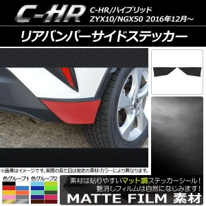 リアバンパーサイドステッカー トヨタ C-HR NGX10/NGX50 ハイブリッド可 マット調 色グループ2 AP-CFMT1094 入数：1セット(2枚)