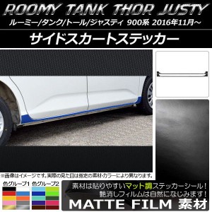 サイドスカートステッカー ルーミー/タンク,トール,ジャスティ M900/M910 マット調 色グループ2 AP-CFMT1095 入数：1セット(4枚)