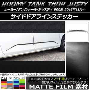 サイドドアラインステッカー ルーミー/タンク,トール,ジャスティ M900/M910 マット調 色グループ1 AP-CFMT1096 入数：1セット(4枚)