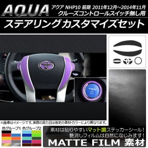 ステアリングカスタマイズステッカーセット トヨタ アクア NHP10 前期 2011年12月〜2014年11月 マット調 色グループ2 AP-CFMT109