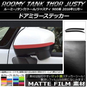 ドアミラーステッカー マット調 ルーミー/タンク,トール,ジャスティ M900/M910 色グループ1 入数：1セット(2枚) AP-CFMT1101