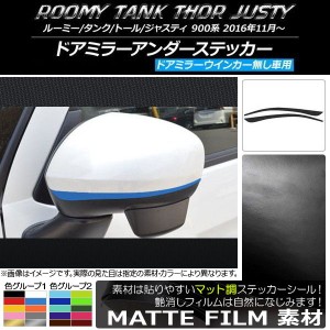 ドアミラーアンダーステッカー ルーミー/タンク,トール,ジャスティ M900/M910 マット調 色グループ2 AP-CFMT1102 入数：1セット(2枚)