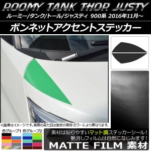 ボンネットアクセントステッカー マット調 ルーミー/タンク,トール,ジャスティ M900/M910 色グループ2 入数：1セット(2枚) AP-CFMT1113