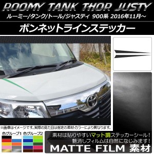 ボンネットラインステッカー ルーミー/タンク,トール,ジャスティ M900/M910 マット調 色グループ2 AP-CFMT1114 入数：1セット(2枚)