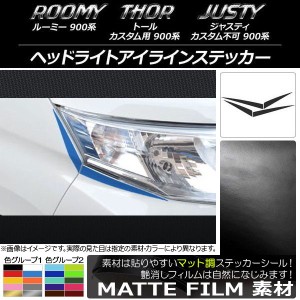 ヘッドライトアイラインステッカー ルーミー,トール,ジャスティ M900/M910 マット調 色グループ2 AP-CFMT1117 入数：1セット(4枚)