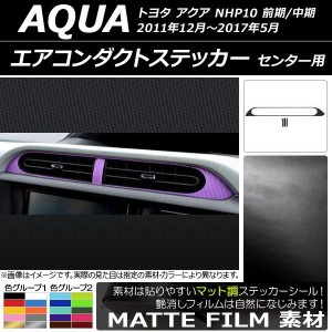 エアコンダクトステッカー トヨタ アクア NHP10 前期/中期 2011年12月〜2017年05月 マット調 センター用 色グループ1 AP-CFMT112