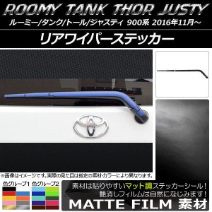 リアワイパーステッカー ルーミー/タンク,トール,ジャスティ M900/M910 マット調 色グループ2 AP-CFMT1130