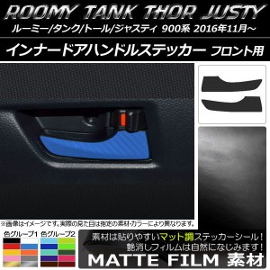 インナードアハンドルステッカー マット調 フロント用 ルーミー/タンク,トール,ジャスティ M900/M910 色グループ2 入数：1セット(2枚) AP