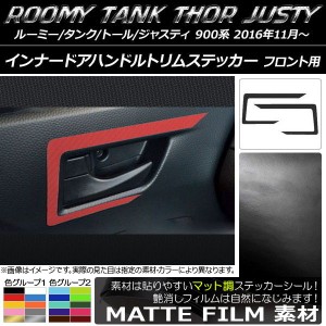 インナードアハンドルトリムステッカー マット調 フロント用 ルーミー/タンク,トール,ジャスティ M900/M910 色グループ2 入数：1セット(2